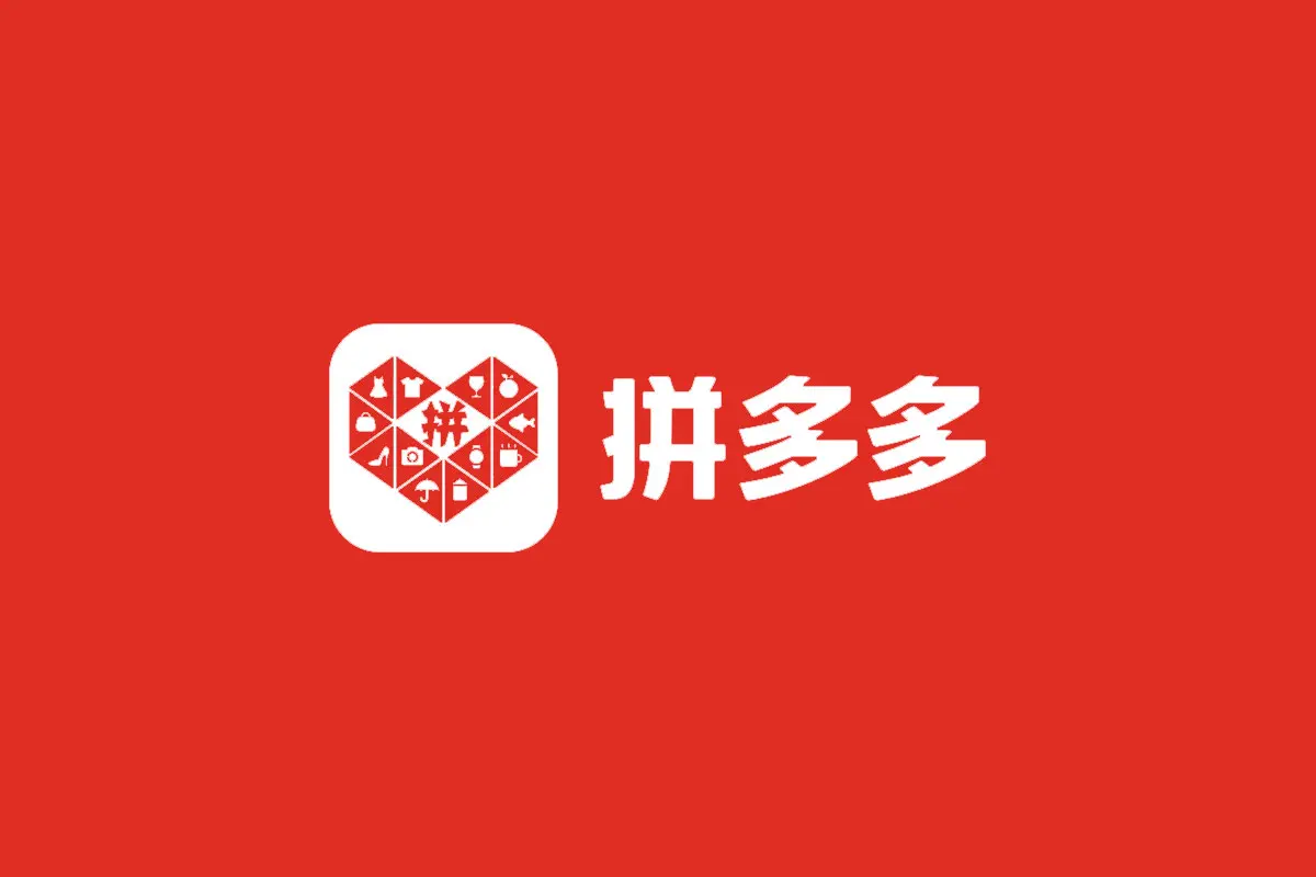 拼多多
