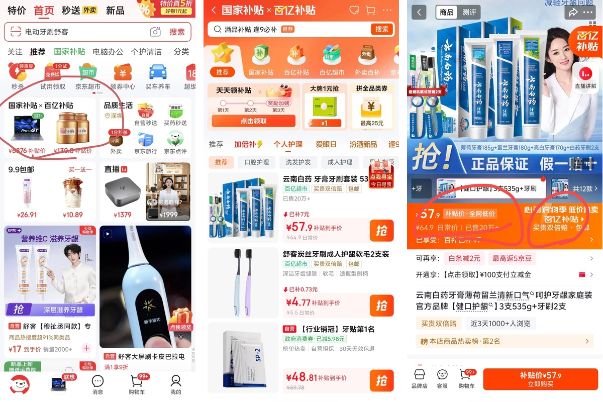 京东百亿补贴流量入口