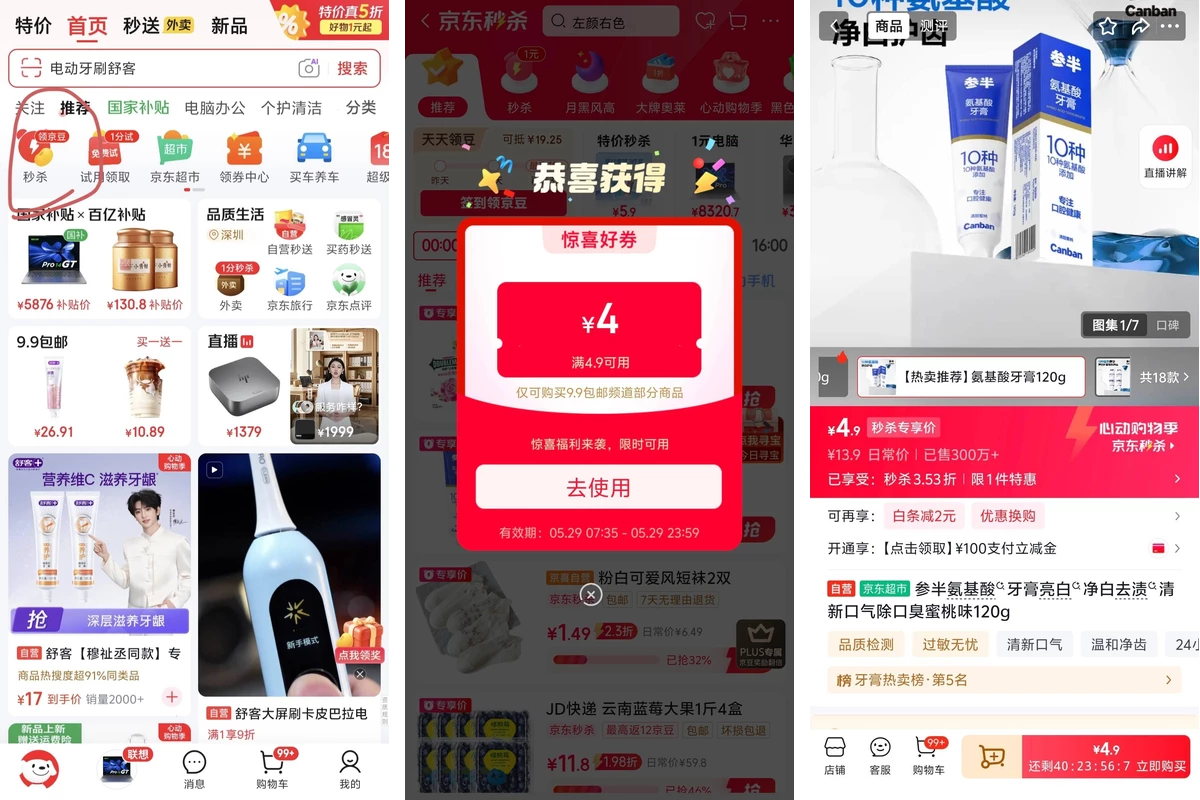 京东秒杀流量入口