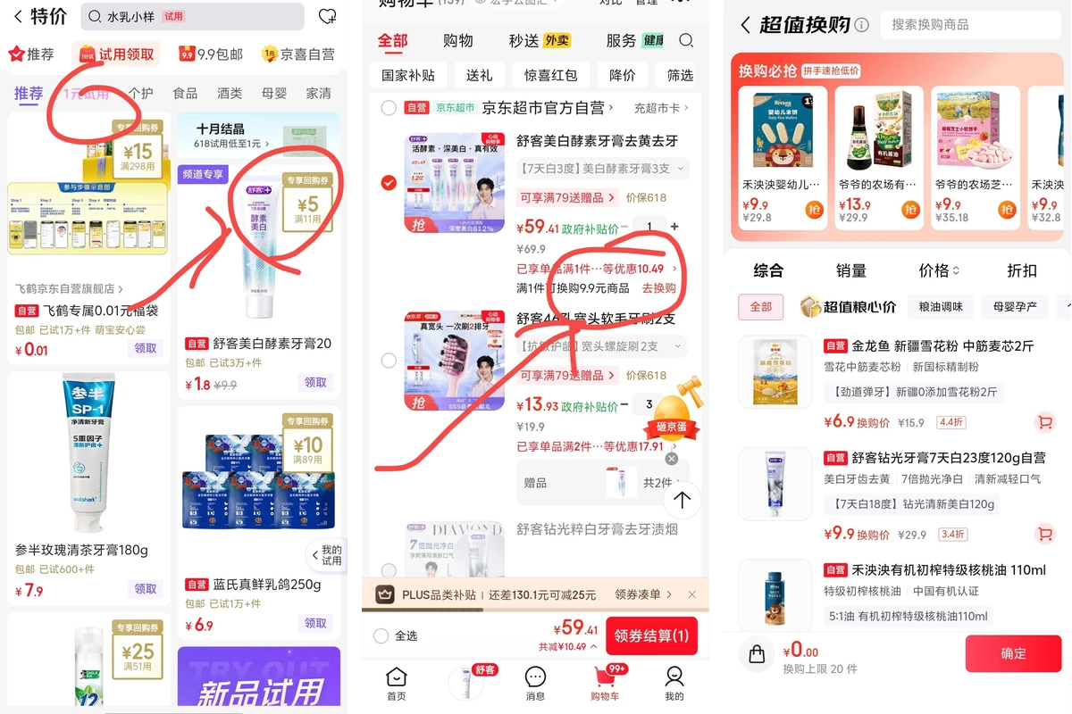 京东试用 / 换购入口