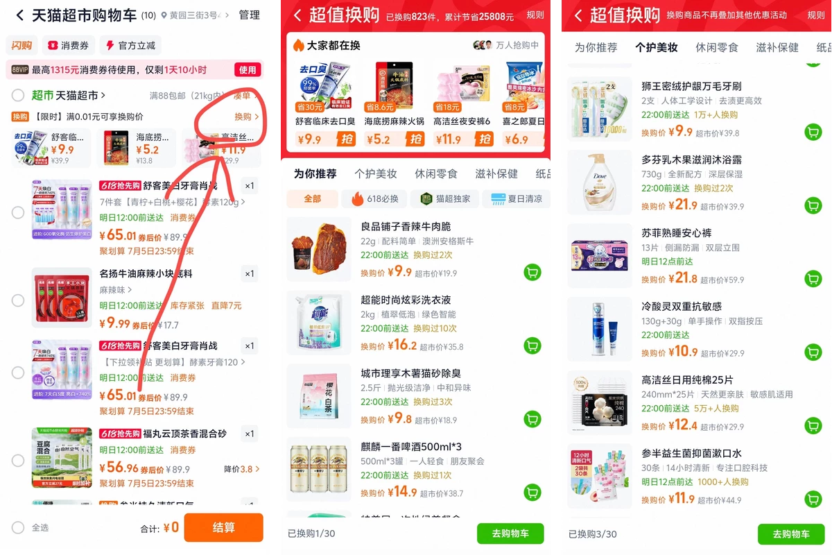 猫超超值换购入口