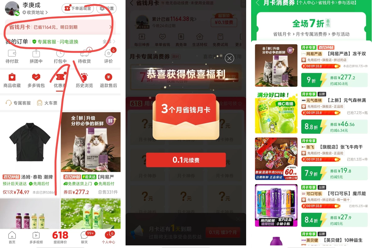 拼多多省钱月卡 / 优惠联合营销