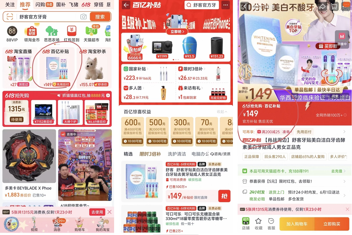 淘系百亿补贴流量入口