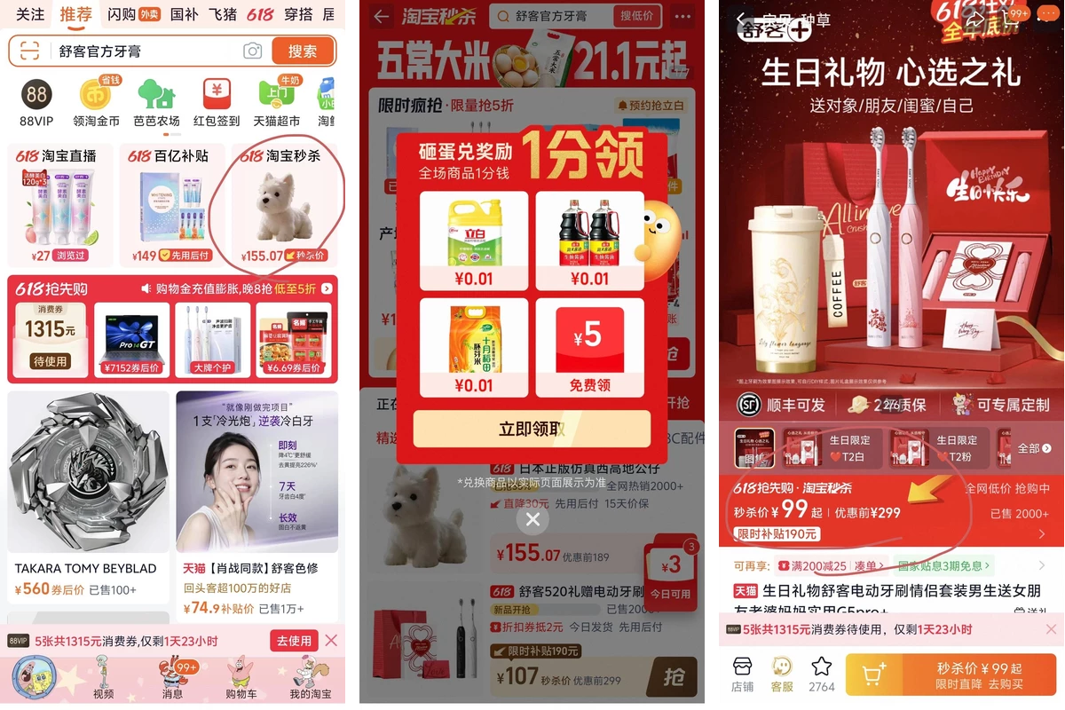 淘系秒杀流量入口