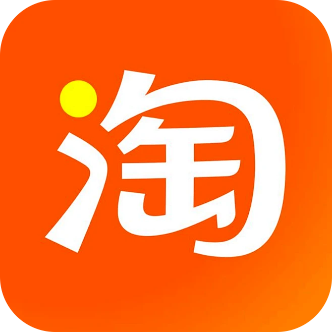 淘宝/天猫